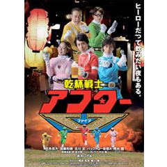 乾杯戦士 アフターV DVD-BOX