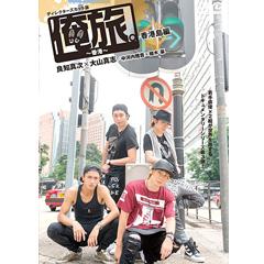 「俺旅。」 〜 in 香港 〜　良知真次×大山真志/中河内雅貴×植木　豪　香港島編