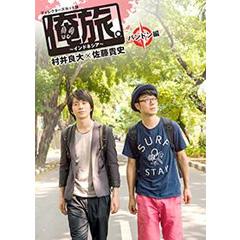 「俺旅。〜インドネシア〜」 〜 バンドン編 〜　村井良大×佐藤貴史