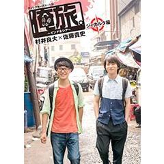「俺旅。〜インドネシア〜」 〜 ジャカルタ編 〜　村井良大×佐藤貴史