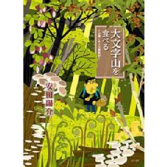 大文字山を食べる〜山菜・キノコ採集記〜