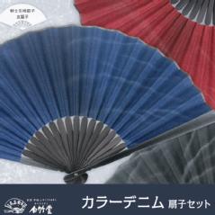 「カラーデニムセット」桐箱入り（全3種類）