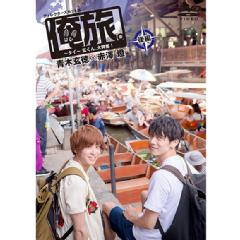 「俺旅。〜in タイ〜」〜玄くん、大興奮！〜　青木玄徳×赤澤燈　後編