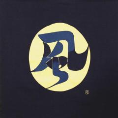 綿の風呂敷 芹沢_介 風の字文100