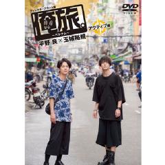 「俺旅。〜ベトナム〜」 〜アクティブ編 〜　平野 良×玉城 裕規