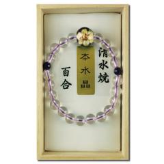 京焼・清水焼と本水晶の数珠ブレスレット（百合）