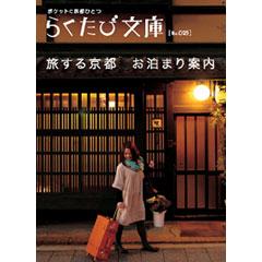 らくたび文庫025 旅する京都 お泊まり案内