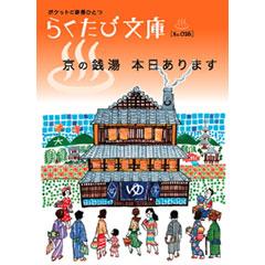 らくたび文庫026 京の銭湯 本日あります