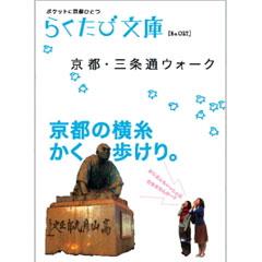 らくたび文庫027 京都・三条通ウォーク