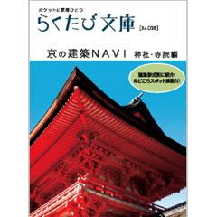 らくたび文庫028 京の建築NAVI 神社・寺院編