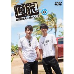 「俺旅。〜ハワイ 〜」後編　黒羽麻璃央×崎山つばさ