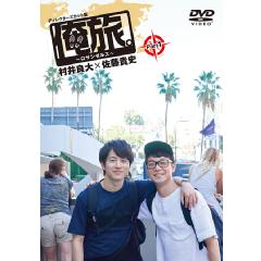 「俺旅。〜ロサンゼルス 〜」Part 1　村井良大×佐藤貴史