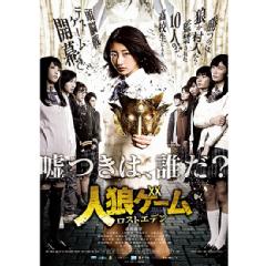 人狼ゲーム ロストエデン DVD-BOX