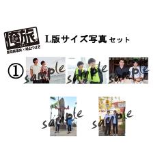 「俺旅。〜ハワイ 〜」L版サイズ生写真セット黒羽麻璃央×崎山つばさ 
