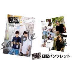 「俺旅。〜ハワイ 〜」日記パンフレット黒羽麻璃央×崎山つばさ 