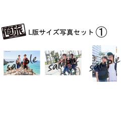 「俺旅。〜ロサンゼルス 編〜」L版サイズ生写真3枚セット村井良大×佐藤貴史