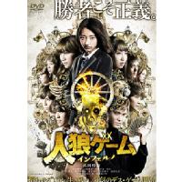 人狼ゲーム インフェルノ