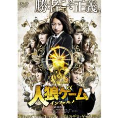 人狼ゲーム インフェルノ