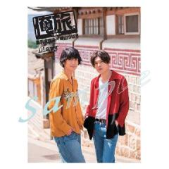 「俺旅。〜韓国 〜」日記パンフレット黒羽麻璃央×崎山つばさ 