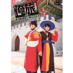 「俺旅。〜韓国 〜」前編黒羽麻璃央×崎山つばさ