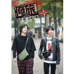 「俺旅。〜オランダ 〜」後編北村諒×山本一慶