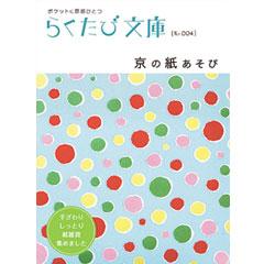 らくたび文庫004　京の紙あそび