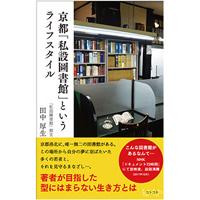 京都「私設圖書館」というライフスタイル