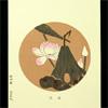 伊藤若冲　花卉天井絵　木版画　蓮