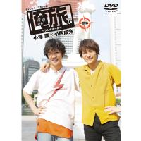 「俺旅。〜シンガポール〜」前編小澤廉×小西成弥