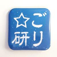 ごり☆研　スタンプ缶バッジ