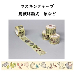マスキングテープ　鳥獣略画式　象など