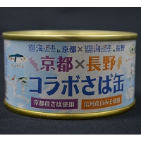 京都×長野コラボさば缶