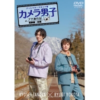 「カメラ男子 プチ旅行記　シーズン２」〜飛騨編〜前編RYOSEI TANAKA × RYUGI YOKOTA