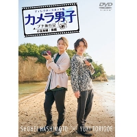 「カメラ男子 プチ旅行記　シーズン２」〜小豆島編〜後編 HASHIMOTO SHOHEI × TORIGOE YUKI