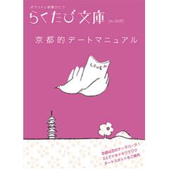らくたび文庫005　京都的デートマニュアル