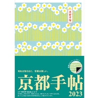 京都手帖2023