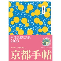 京都手帖2023【京都限定版】