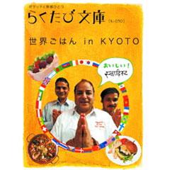 らくたび文庫016　世界ごはん in KYOTO