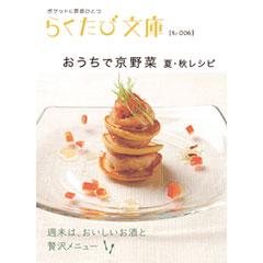 らくたび文庫006　おうちで京野菜 夏・秋レシピ