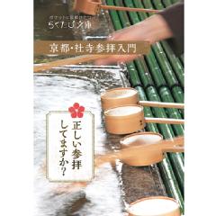 らくたび文庫007　京都・社寺参拝入門
