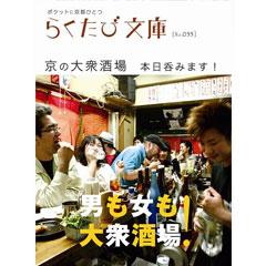 らくたび文庫033　京の大衆酒場 本日呑みます！