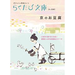 らくたび文庫008　京のお豆腐