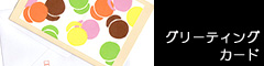 グリーティングカード