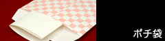 ポチ袋