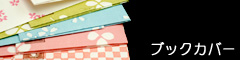 ブックカバー