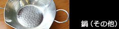 鍋（その他）