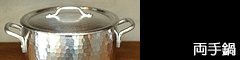 両手鍋