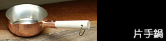 片手鍋