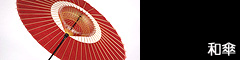 和傘