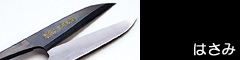 はさみ